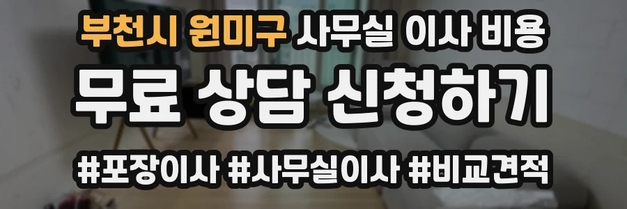 부천시 원미구 사무실 이사 비용