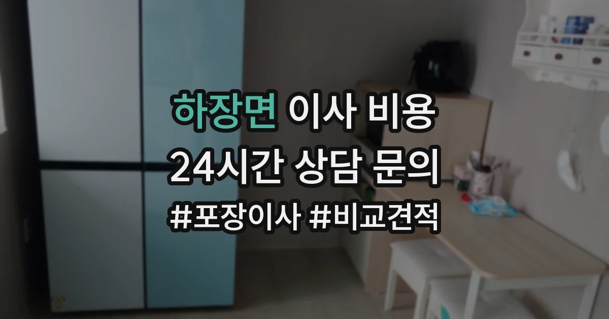 하장면 이사 비용