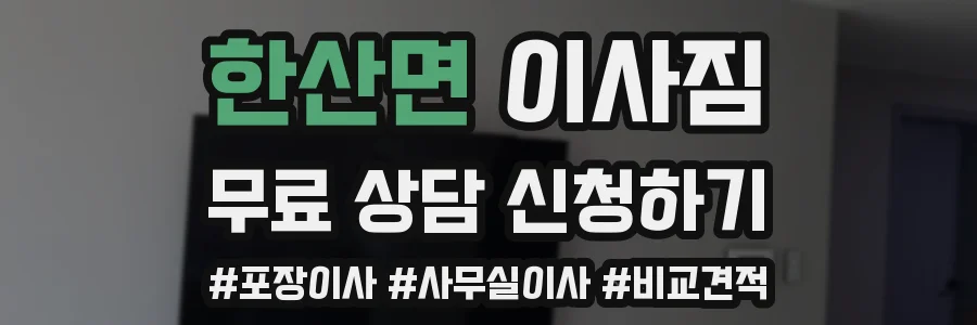 한산면 이사짐
