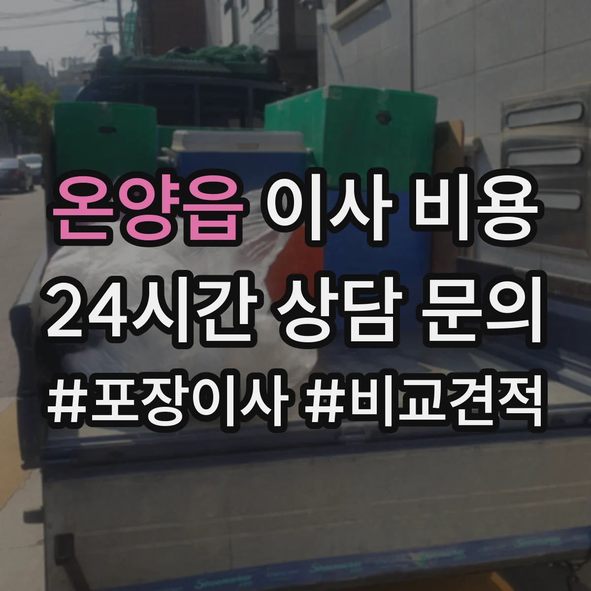 온양읍 이사 비용