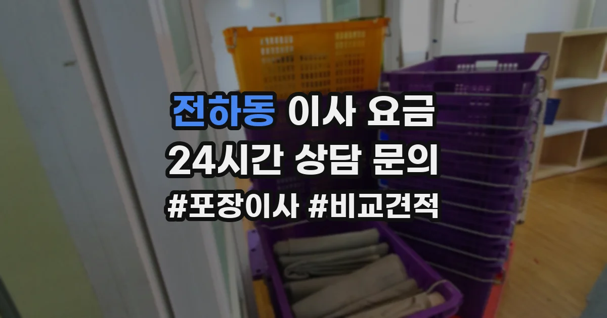 전하동 이사 요금