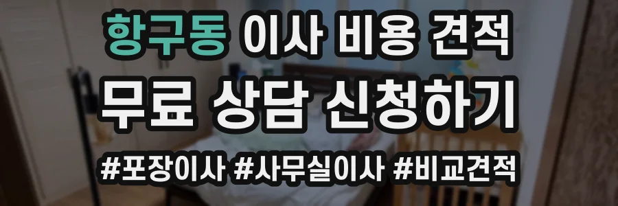 항구동 이사 비용 견적