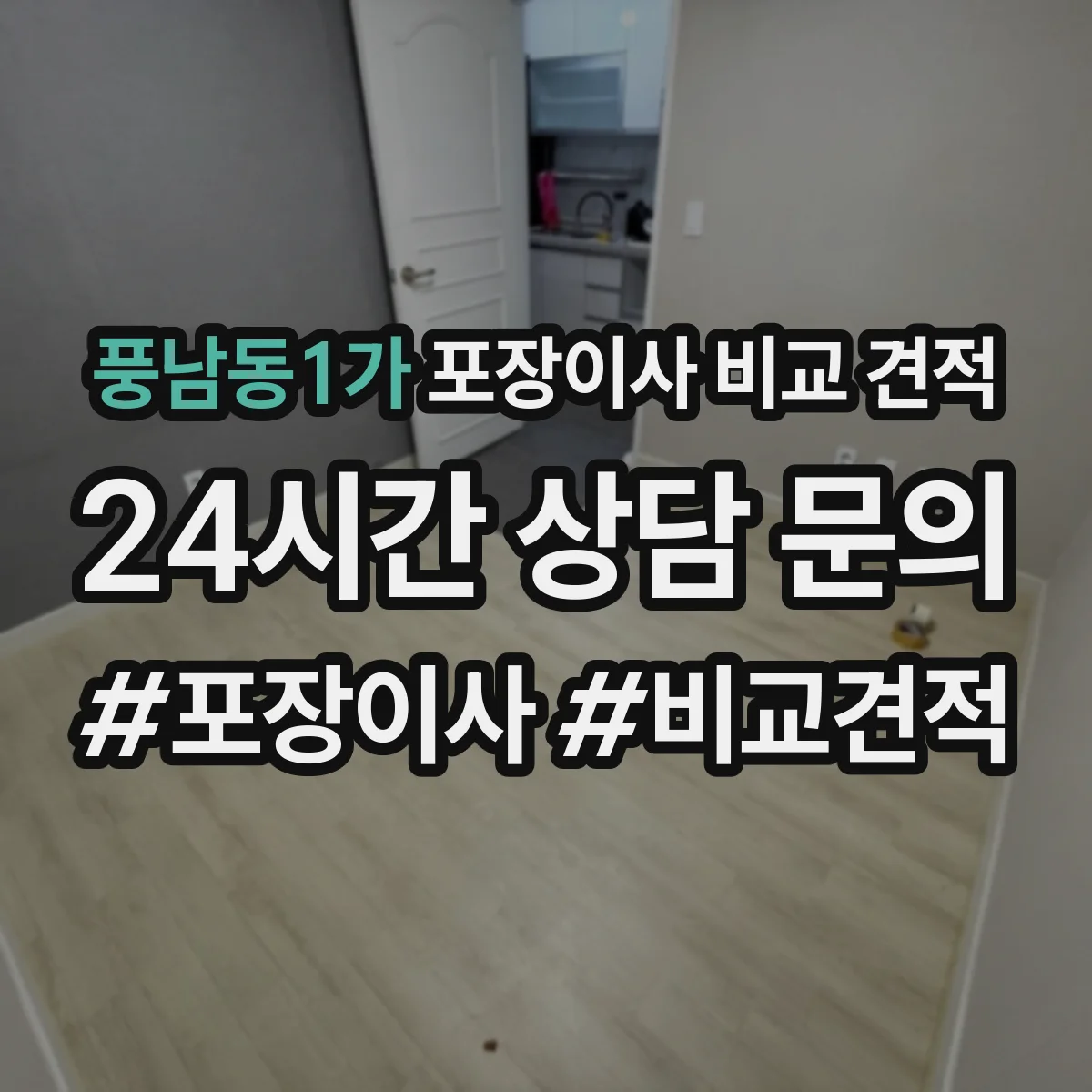 풍남동1가 포장이사 비교 견적