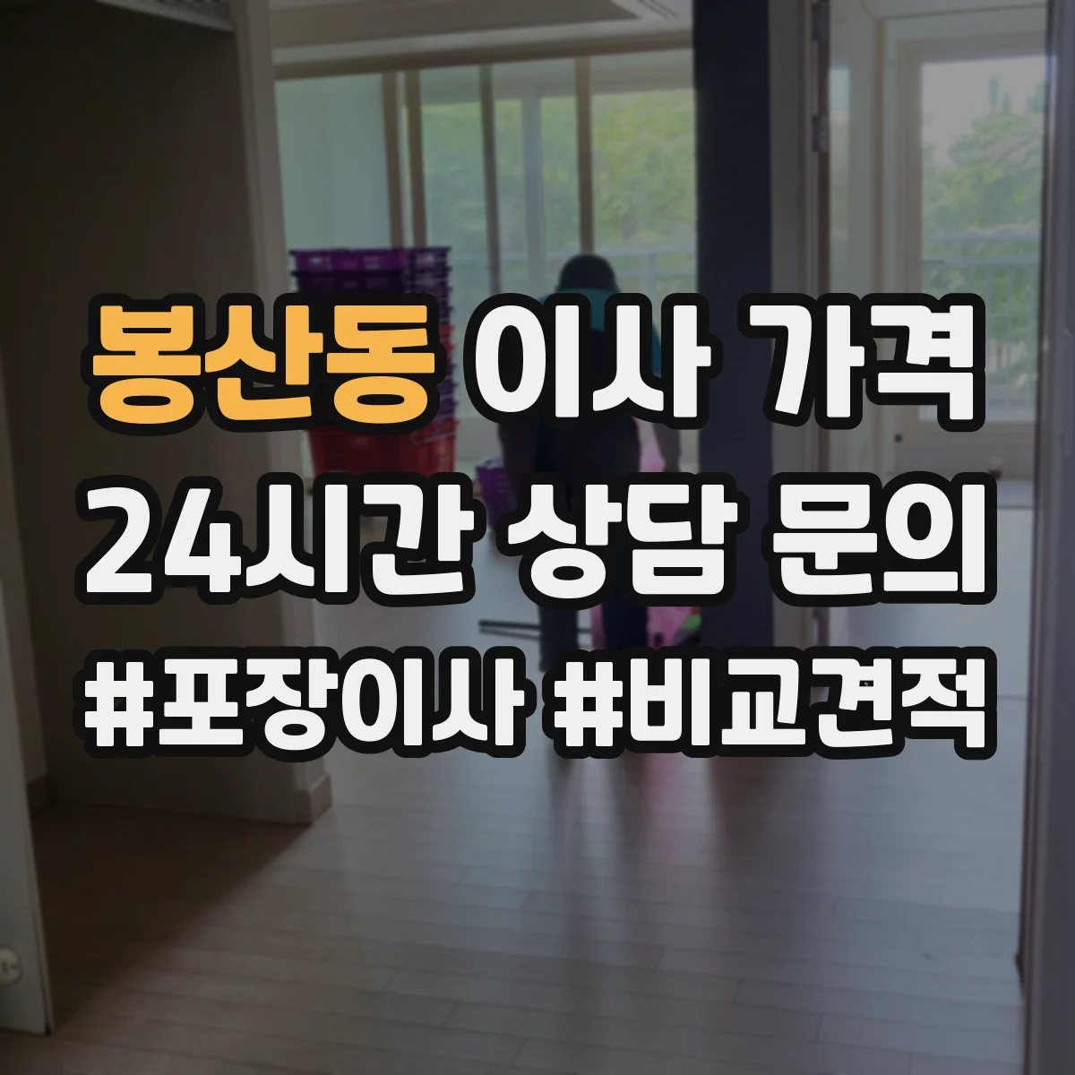 봉산동 이사 가격