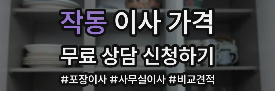 작동 이사 가격