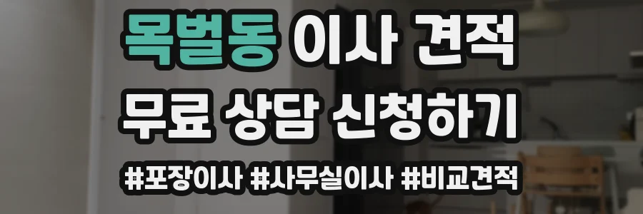 목벌동 이사 견적