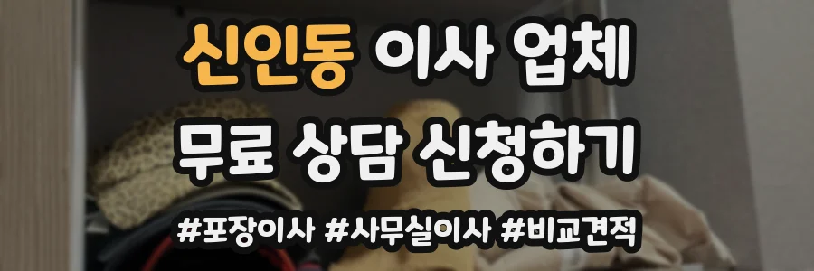 신인동 이사 업체