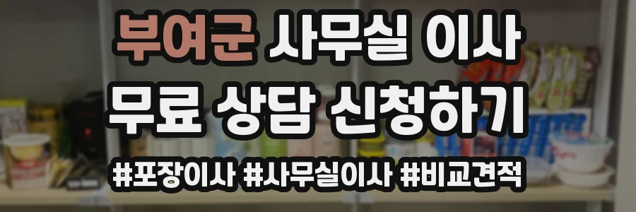 부여군 사무실 이사