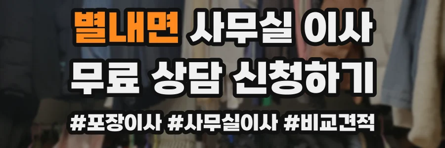별내면 사무실 이사