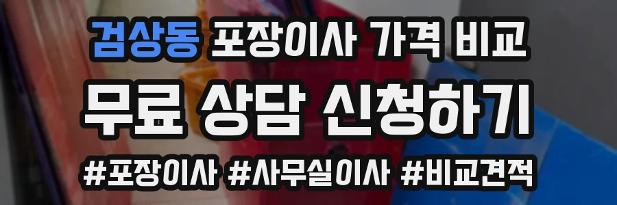 검상동 포장이사 가격 비교