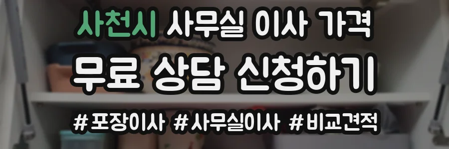 사천시 사무실 이사 가격