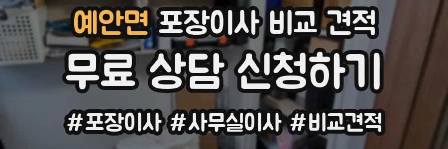 예안면 포장이사 비교 견적