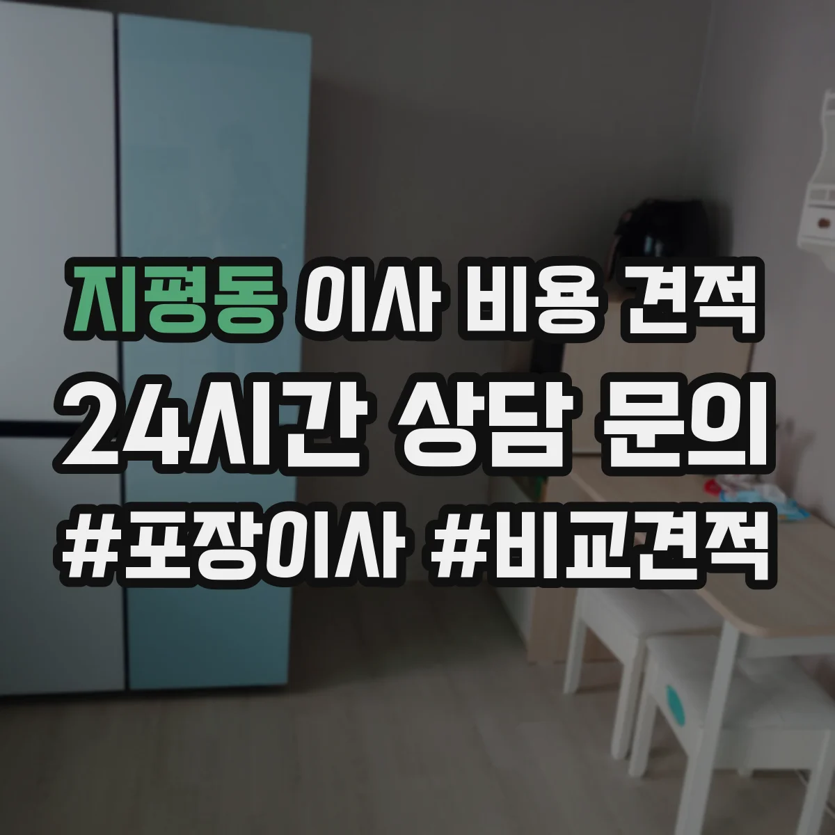 지평동 이사 비용 견적