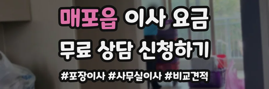 매포읍 이사 요금