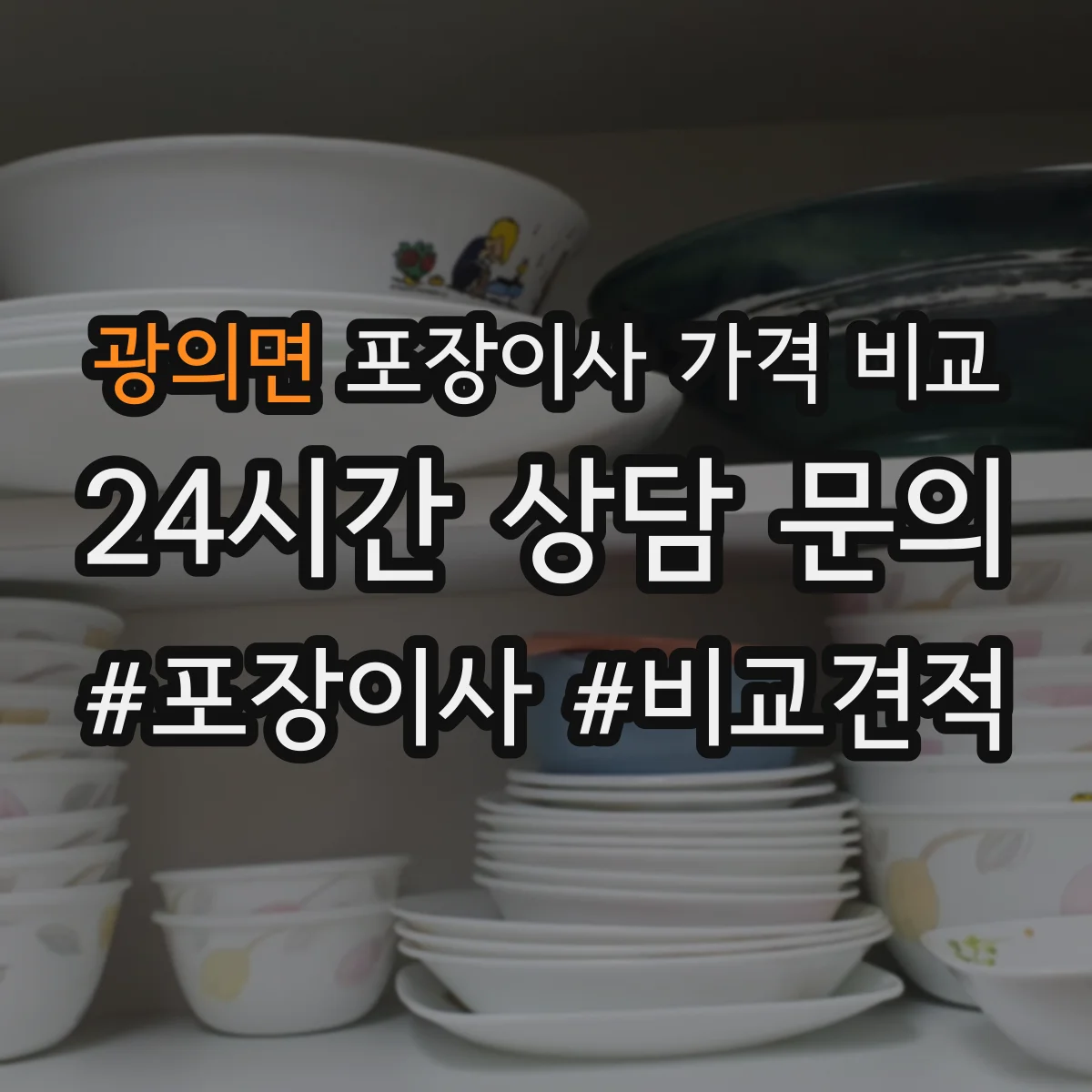 광의면 포장이사 가격 비교