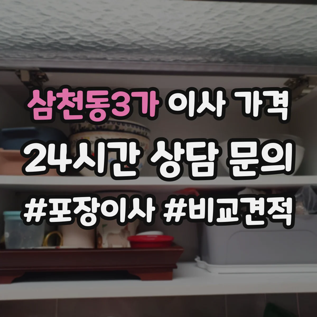 삼천동3가 이사 가격