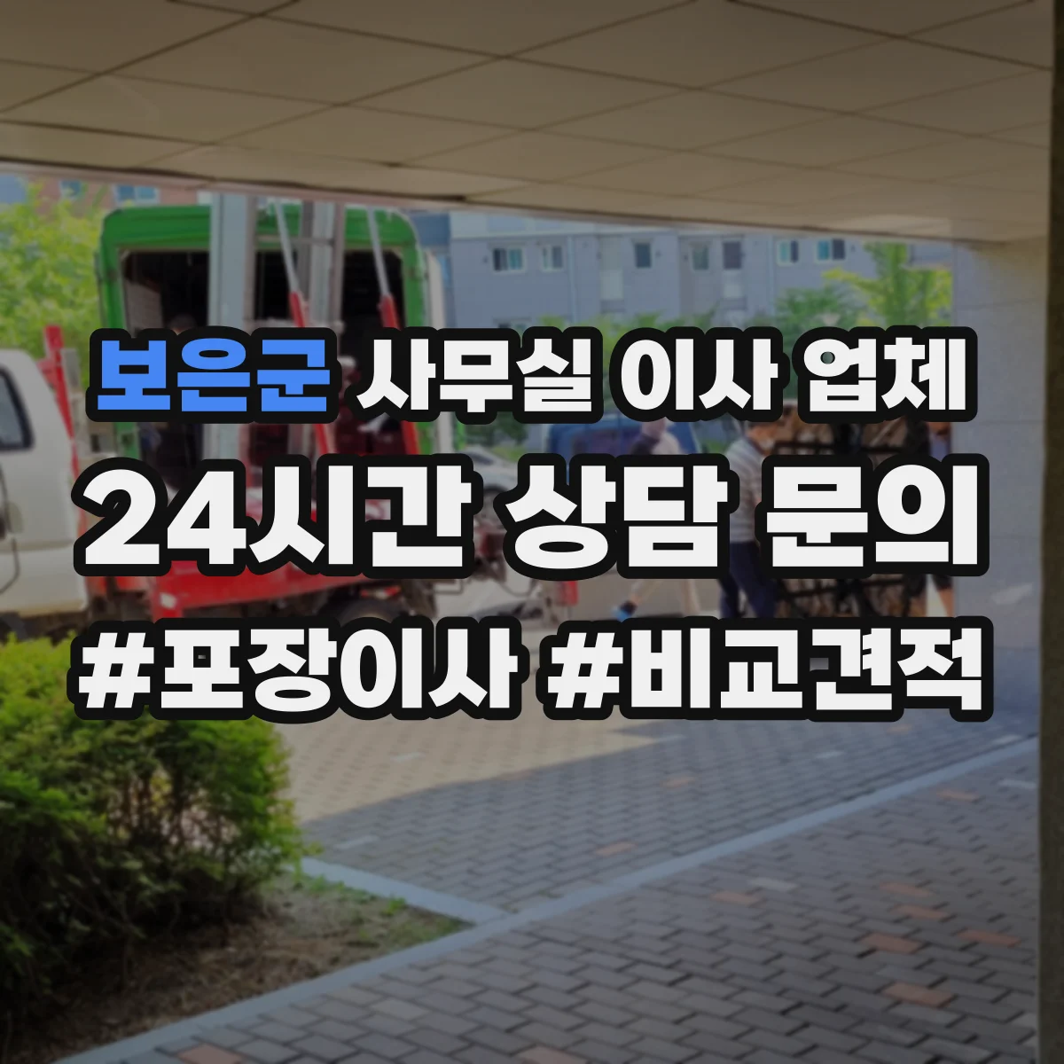 보은군 사무실 이사 업체