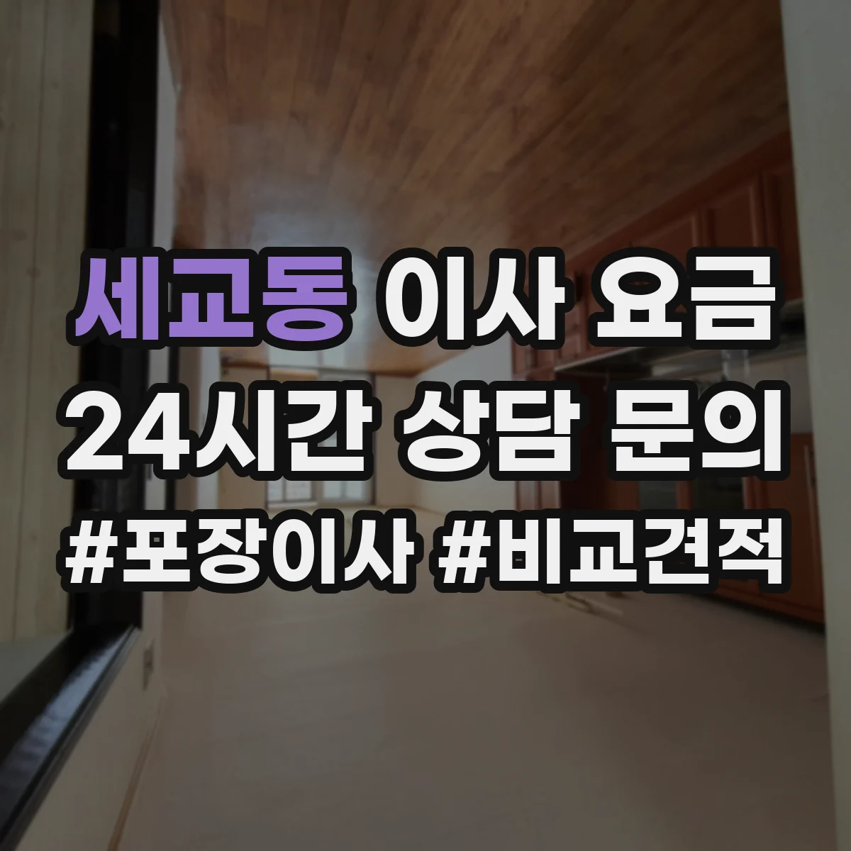 세교동 이사 요금
