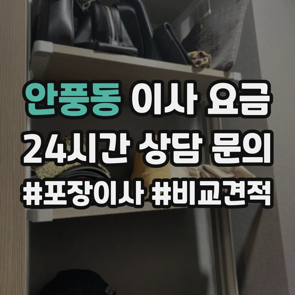안풍동 이사 요금