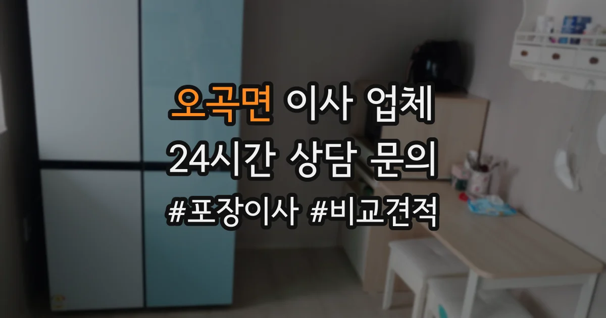 오곡면 이사 업체