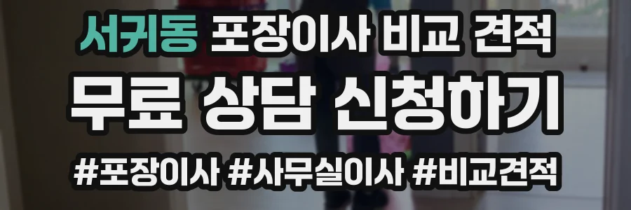 서귀동 포장이사 비교 견적