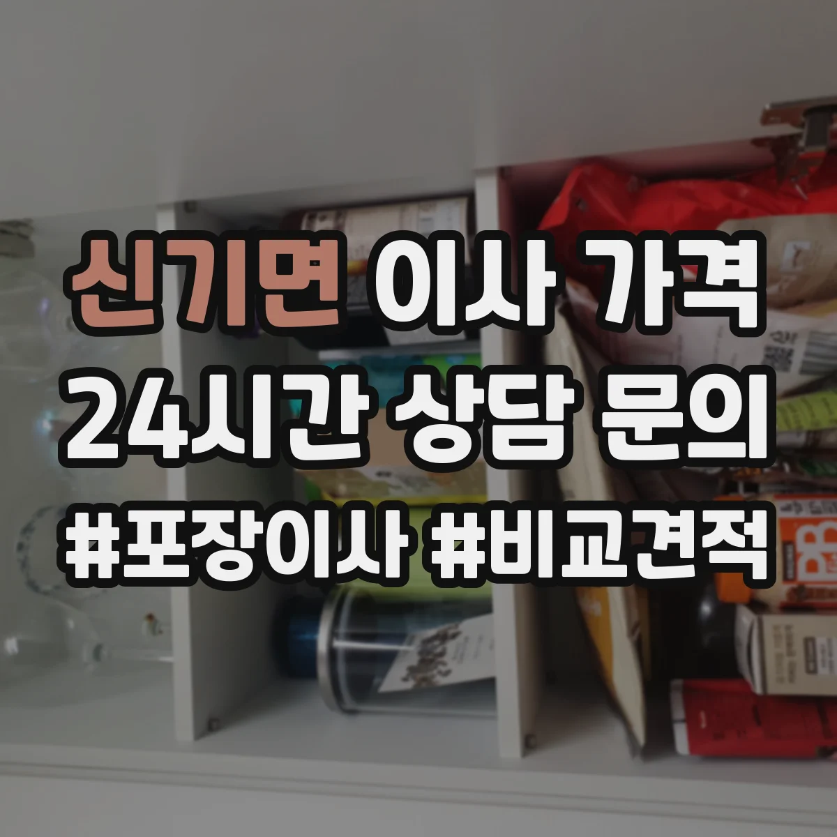 신기면 이사 가격