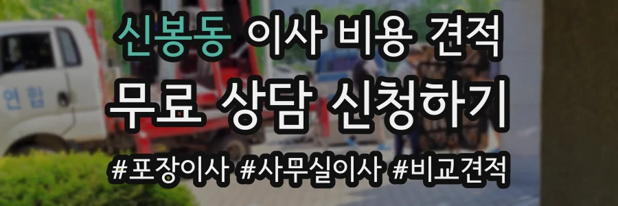 신봉동 이사 비용 견적