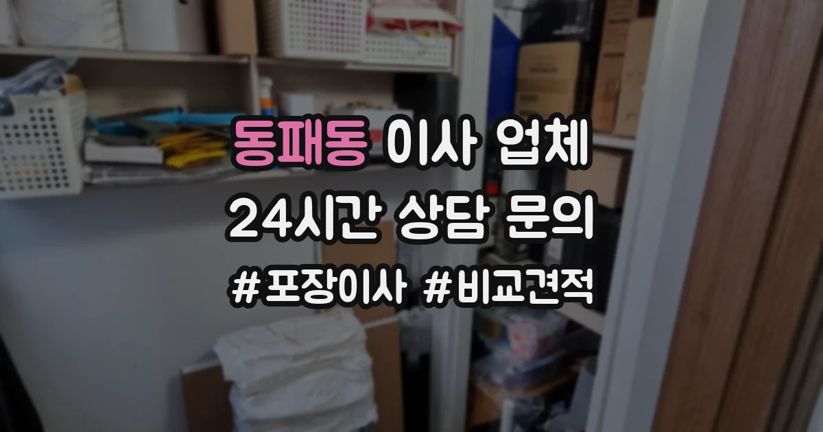 동패동 이사 업체