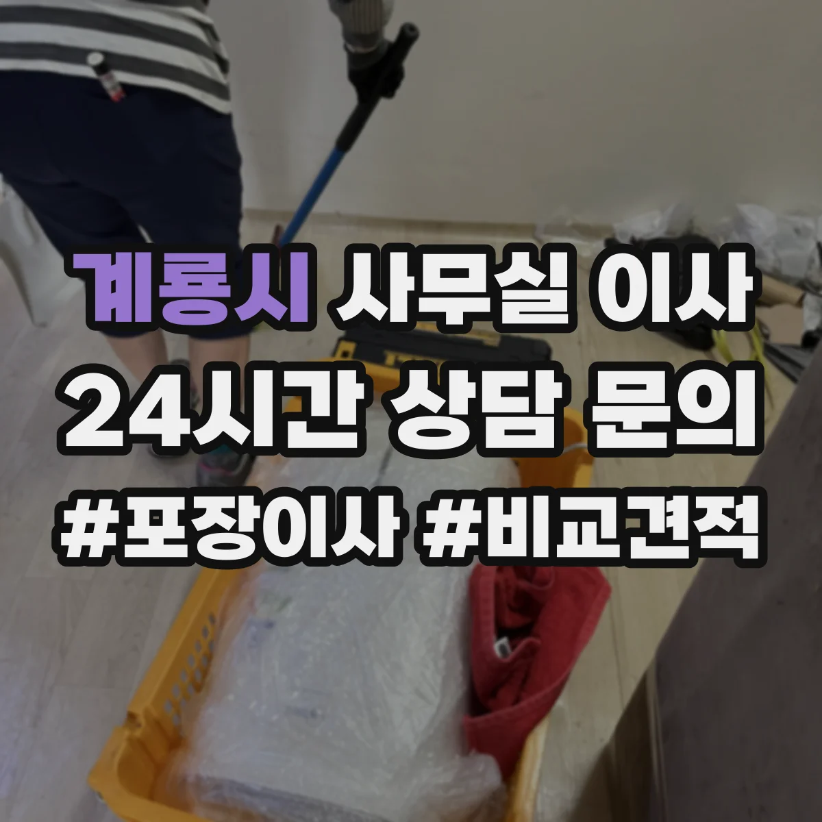 계룡시 사무실 이사