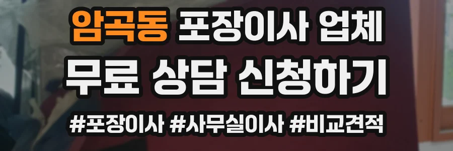 암곡동 포장이사 업체