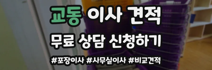 교동 이사 견적