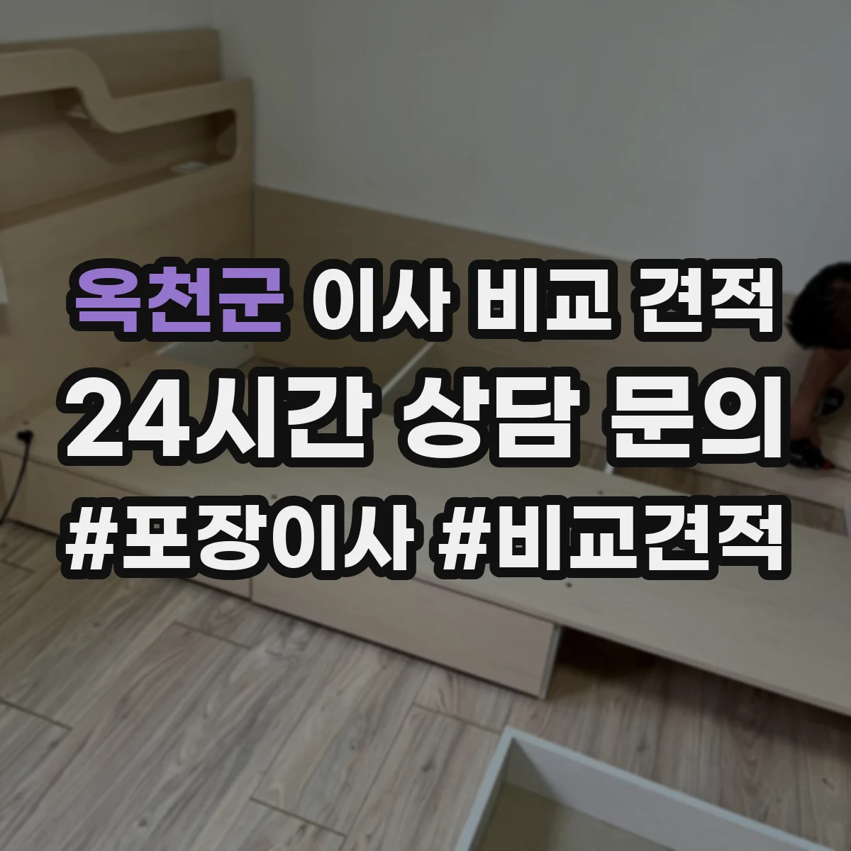 옥천군 이사 비교 견적