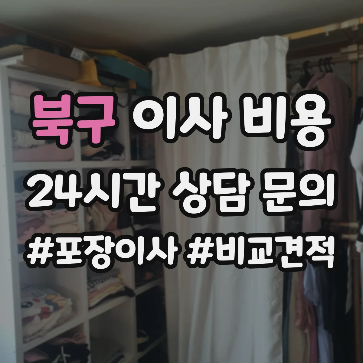 북구 이사 비용