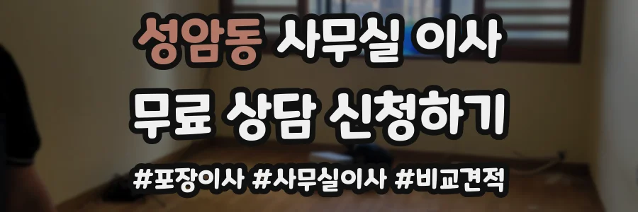 성암동 사무실 이사