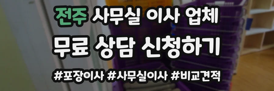 전주 사무실 이사 업체