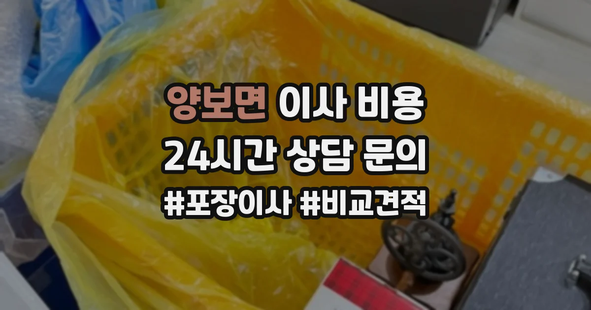 양보면 이사 비용