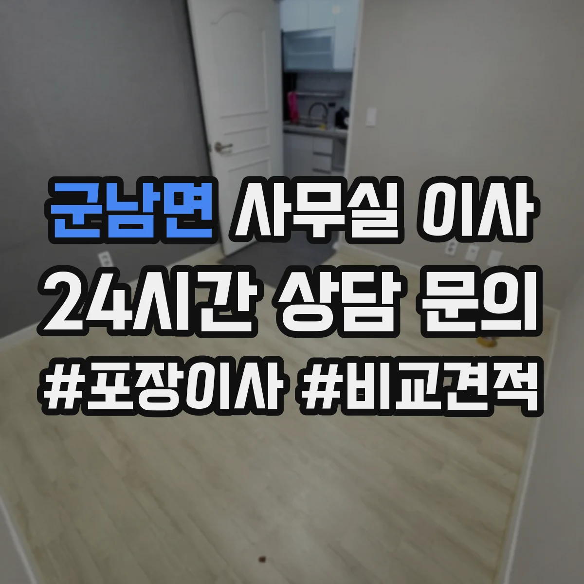군남면 사무실 이사