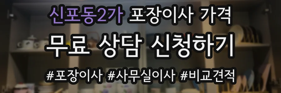 신포동2가 포장이사 가격