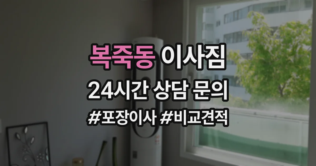 복죽동 이사짐