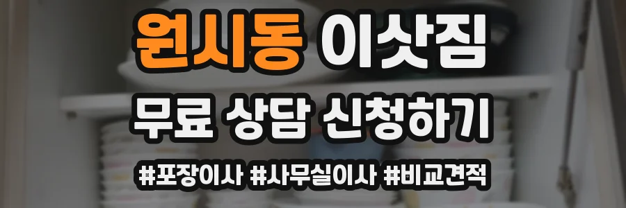 원시동 이삿짐