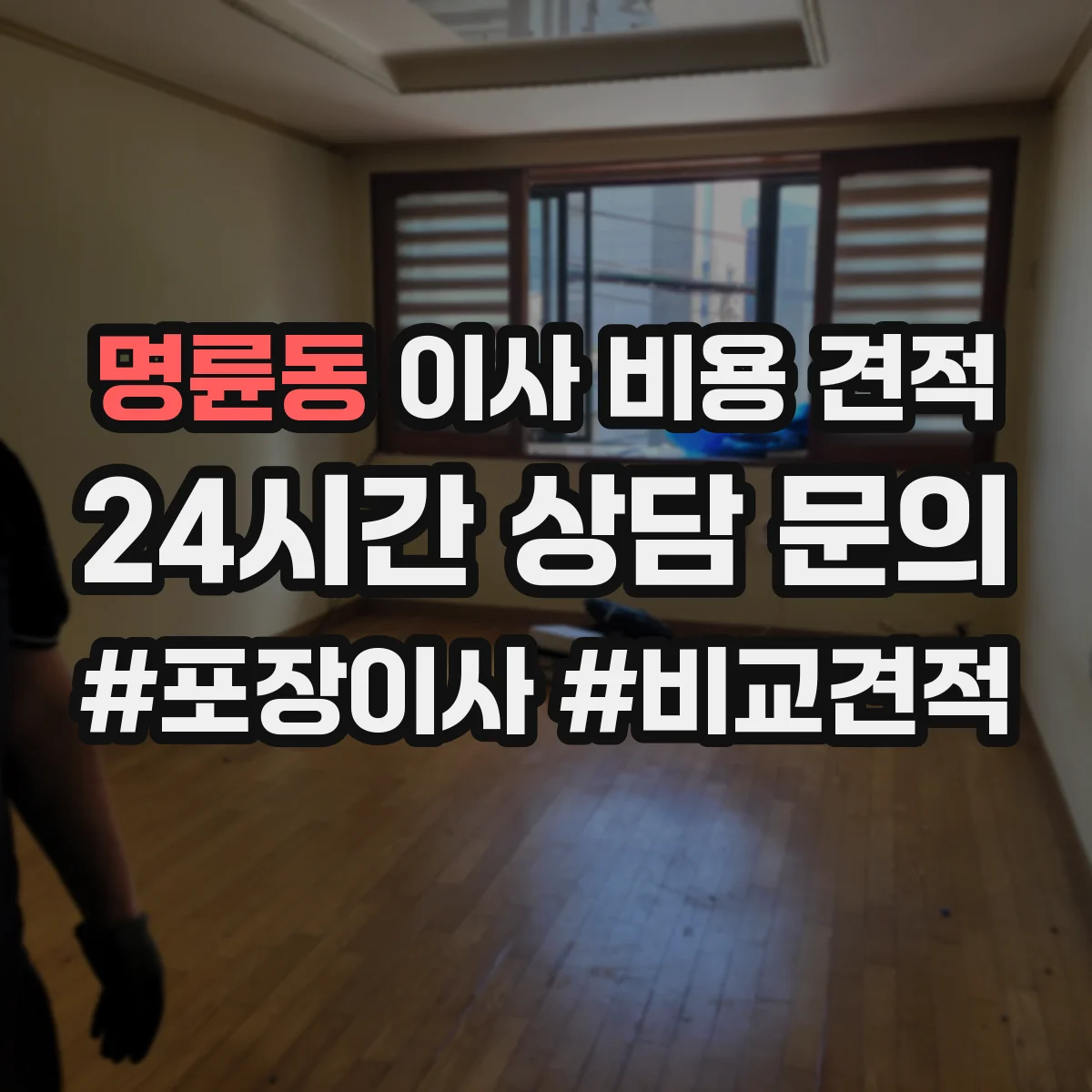 명륜동 이사 비용 견적