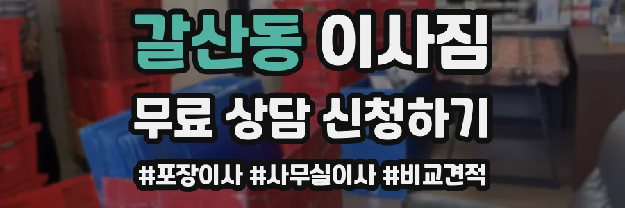 갈산동 이사짐