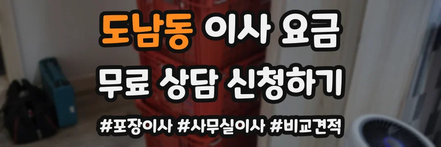도남동 이사 요금