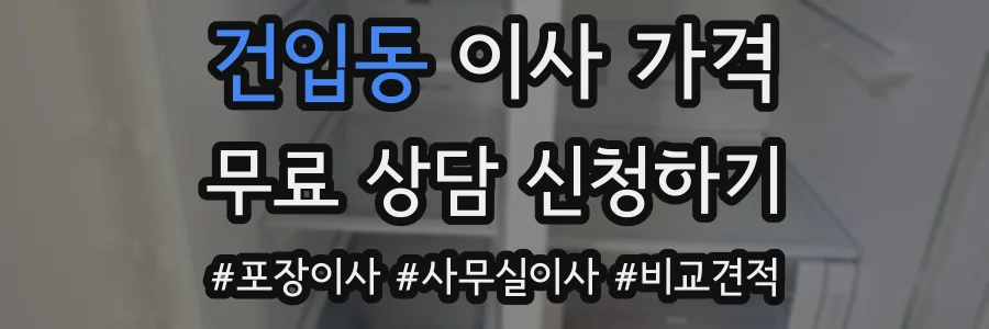 건입동 이사 가격