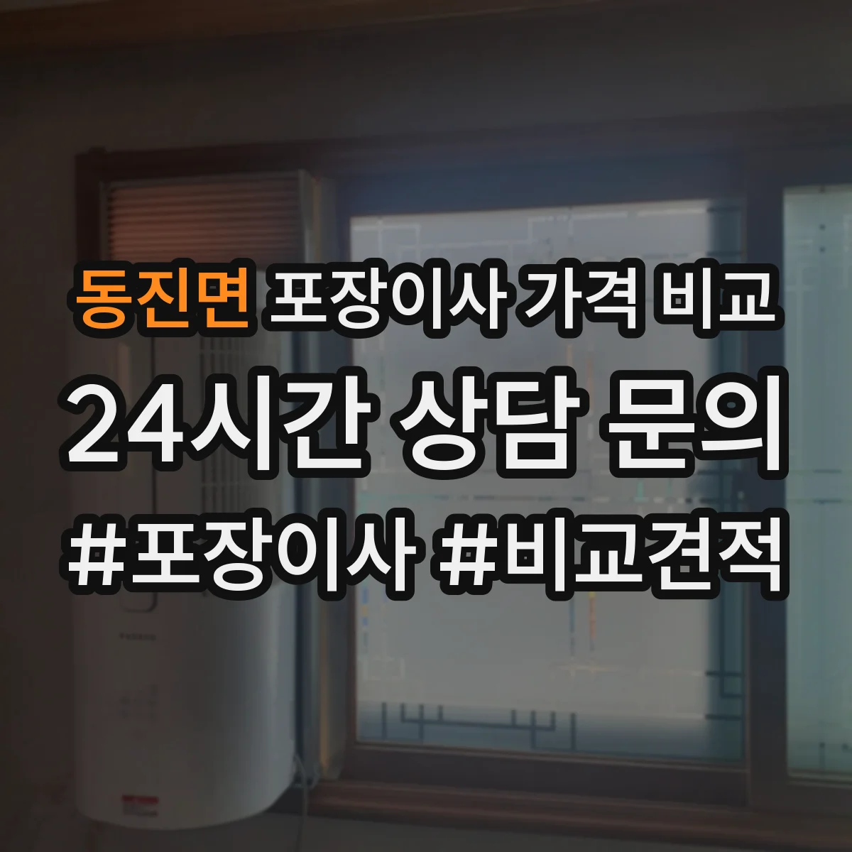 동진면 포장이사 가격 비교