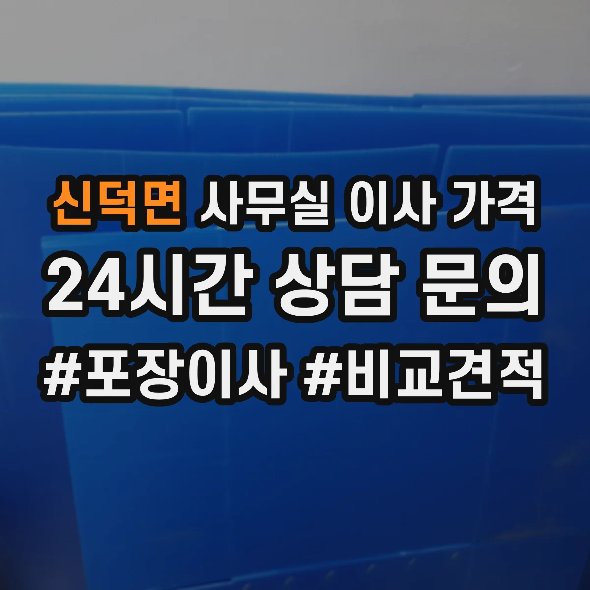 신덕면 사무실 이사 가격