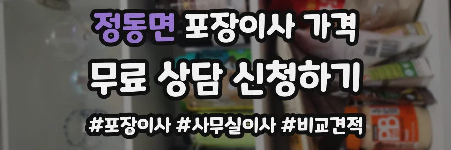 정동면 포장이사 가격