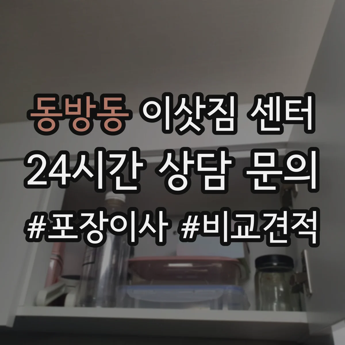 동방동 이삿짐 센터