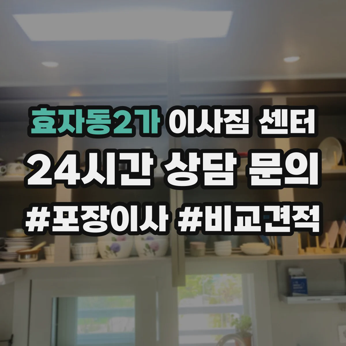 효자동2가 이사짐 센터