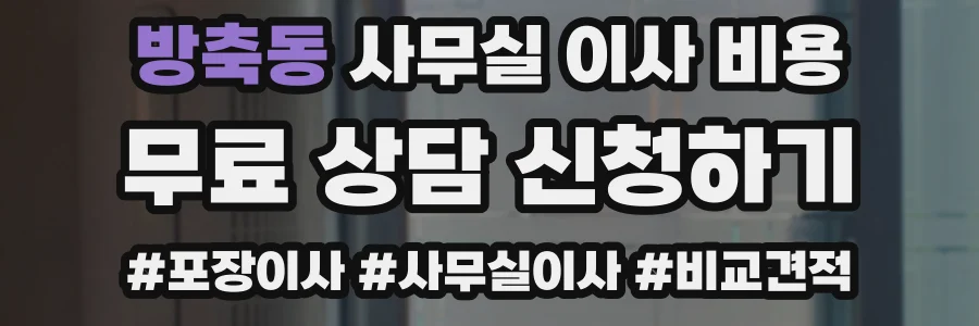 방축동 사무실 이사 비용